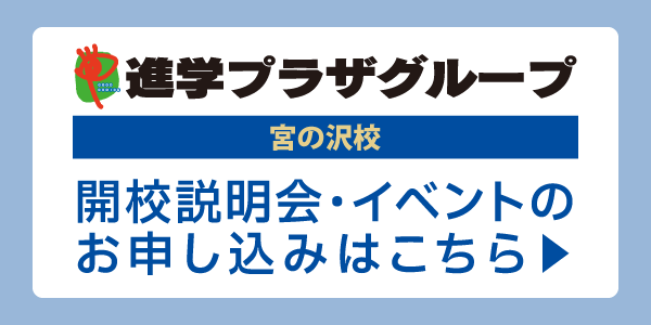 宮の沢校開校説明会・イベントのお申し込みはこちらpc