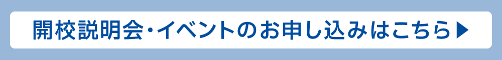 宮の沢校開校説明会・イベントのお申し込みはこちらsp