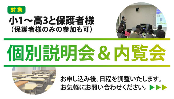 個別説明会＆内覧会受付中！小1～高3と保護者様対象（保護者様のみの参加もOKです）お気軽にお問い合わせください。