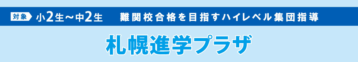 難関校合格を目指すハイレベル集団指導【札幌進学プラザ】夏期講習2025 - 小2～中2生対象