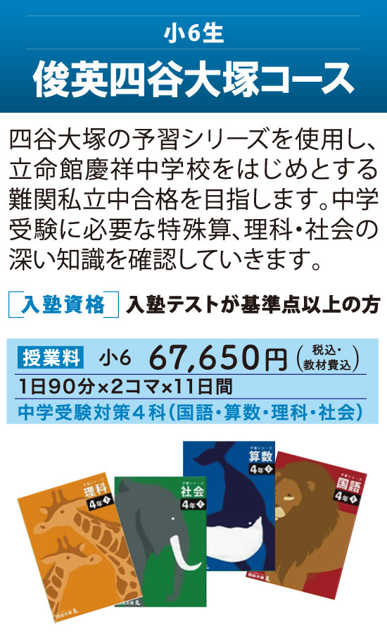 夏期講習2025 - 小6生対象「俊英四谷大塚コース」