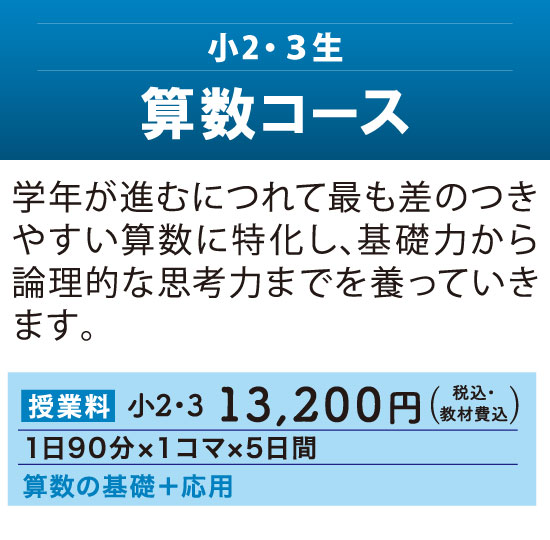 夏期講習2025 - 小2・小3生対象「算数コース」
