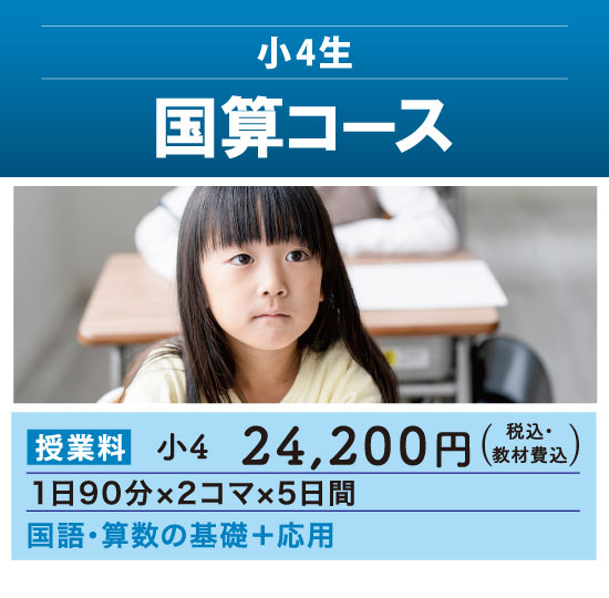 夏期講習2025 - 小4生対象「国算コース」