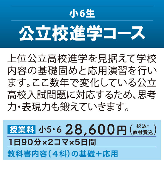 夏期講習2025 - 小6生対象「公立校進学コース」