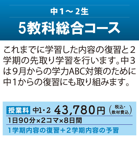 夏期講習2025 - 中1～中2生対象「5教科総合コース」