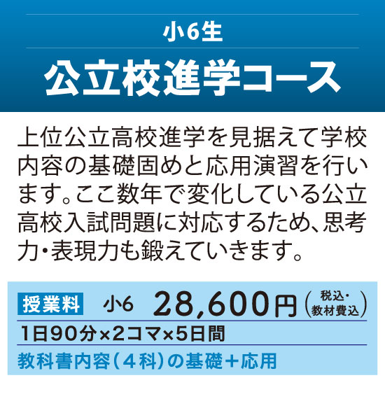 夏期講習2025 - 小6生対象「公立校進学コース」