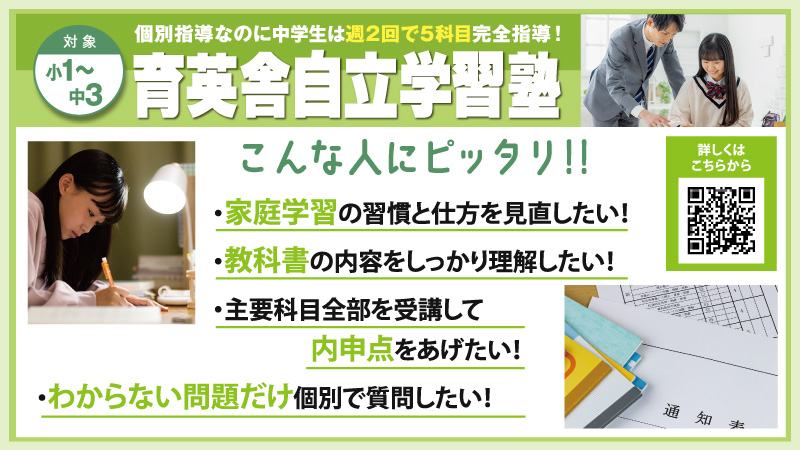 夏期講習2025 - 小1～中3生対象【育英舎自立学習塾】家庭学習の習慣と仕方を見直したい、教科書内容をしっかり理解したい、内申点をあげたい、わからない問題だけ個別に質問したい方にぴったり！