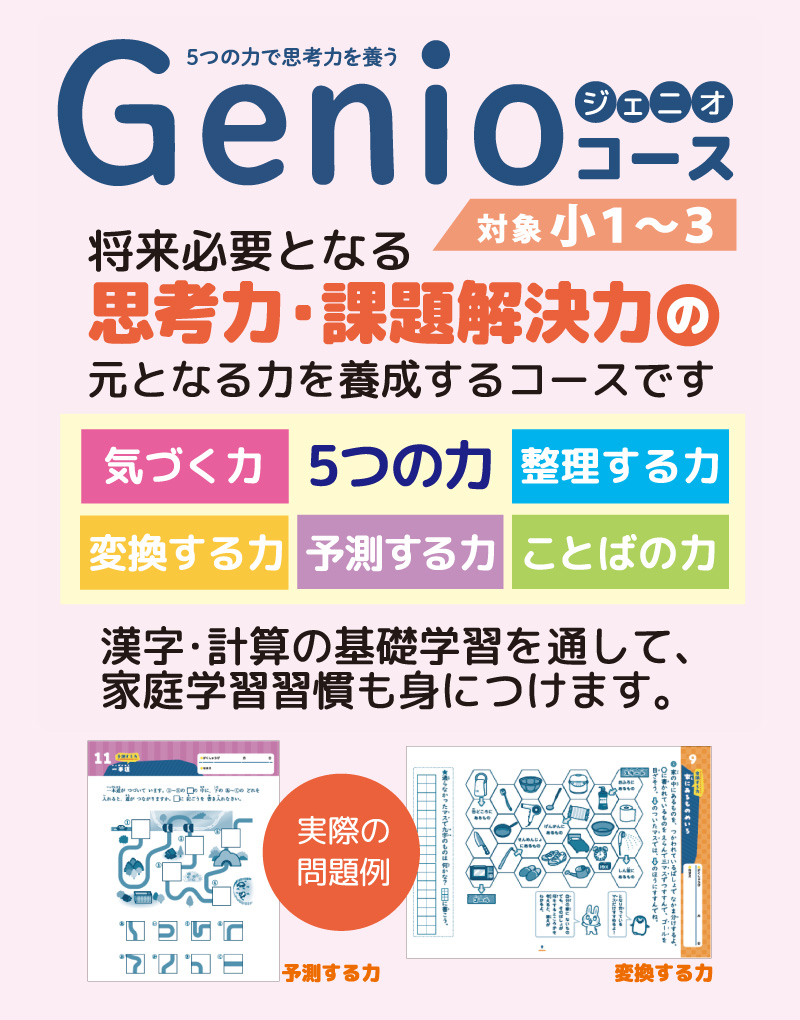 【進学プラザグループ】Genioコース新開講！小1～3生対象、将来必要となる思考力・課題解決力の元となる力を養成するコースです。2週間無料体験お申込み受付中！
