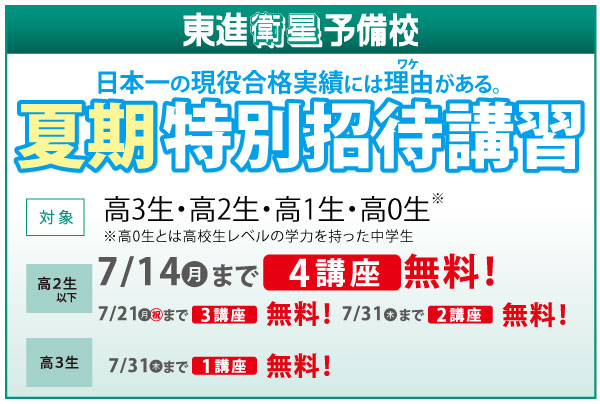 東進衛星予備校（高3生・高2生・高1生・高0生対象）夏期特別招待講習7/14（月）4講座無料！