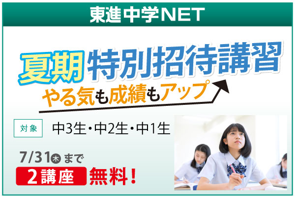 東進中学NET（中3生・中2生・中1生対象）夏期特別招待講習7/31（木）2講座無料！
