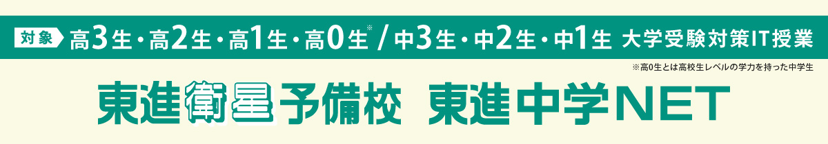 高3・高2・高1・高0生、中3・中2・中1生対象「大学受験対策IT授業」東進衛星予備校・東進中学NET