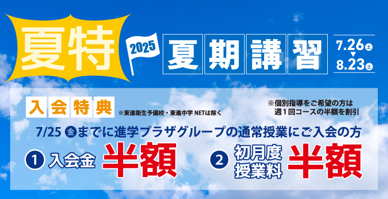 夏期入会キャンペーン【進学プラザグループ2025夏期講習】入会金半額・初月度授業料半額の夏特の入会特典！