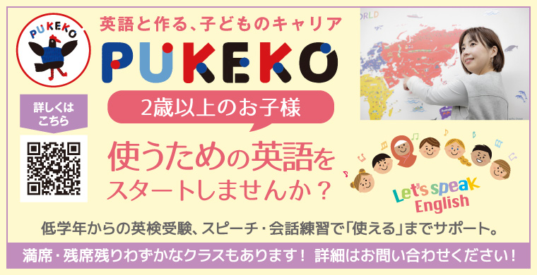 英語と作る、子どものキャリアPUKEKO（プケコ）低学年からの英検受験、スピーチ・会話練習で「使える」までサポート。