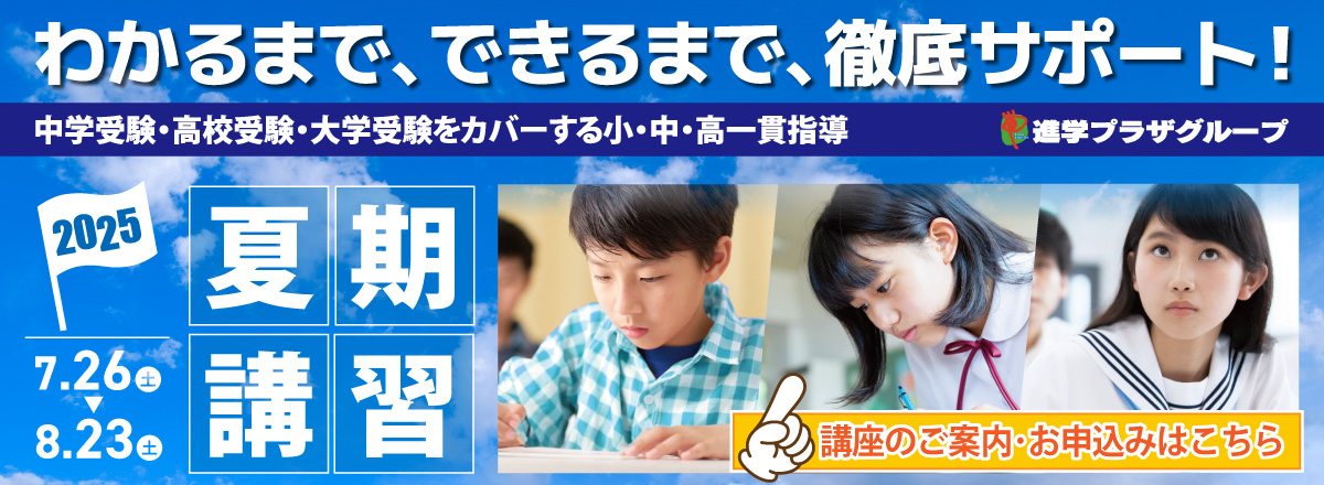 進学プラザグループ夏期講習！中学・高校・大学受験をカバーする小中高一貫指導