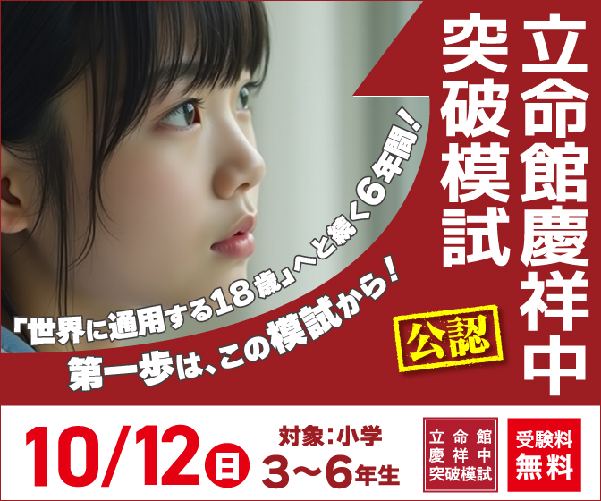 立命館慶祥中突破10/12（日）開催！小学3～6年生対象、立命館慶祥中学校公認の模擬テストは受験料無料、ぜひチャレンジしてください！
