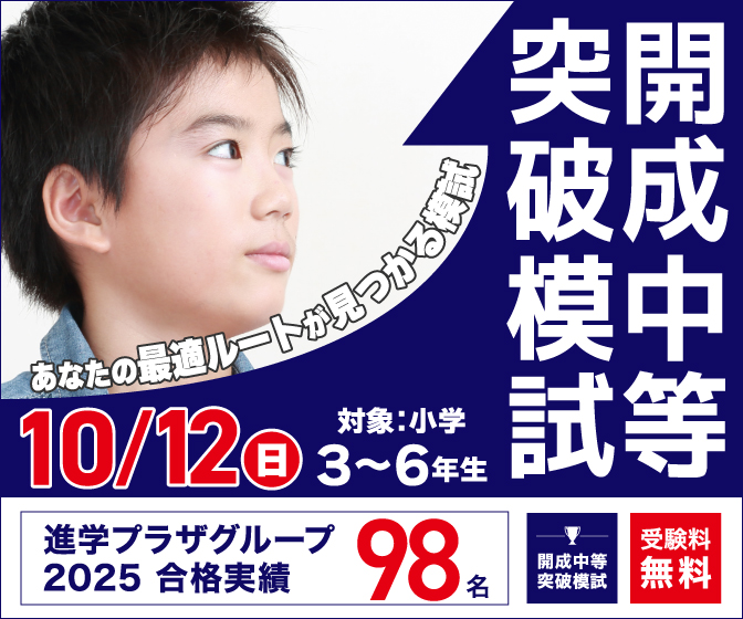 開成中突破10/12（日）開催！小学3～6年生対象、受験料無料！あなたの最適ルートが見つかる模試、ぜひチャレンジしてください！
