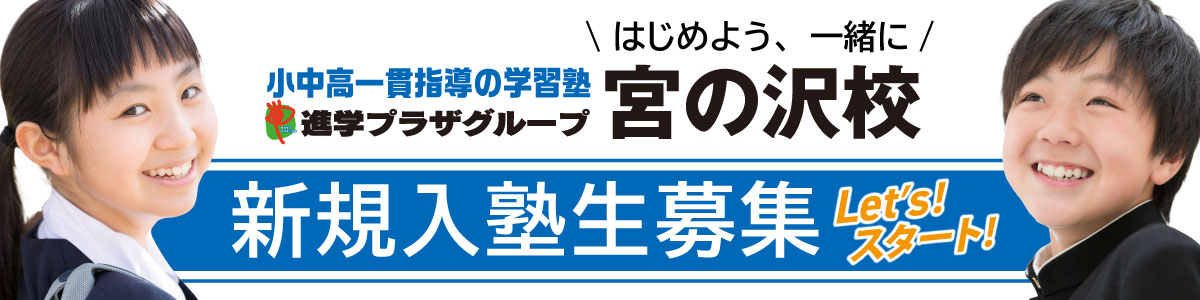 進学プラザグループ宮の沢校新入塾生募集！はじめよう、一緒に、Let’s！スタート！
