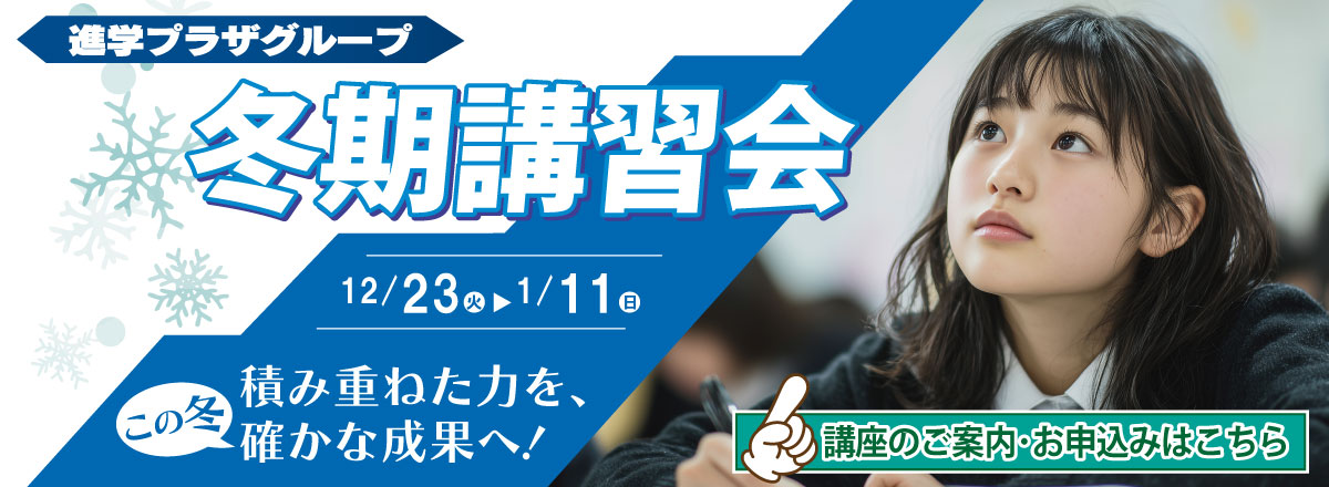 進学プラザグループ2025冬期講習受付中！お試し体験会無料ご招待＆入会キャンペーン実施中！